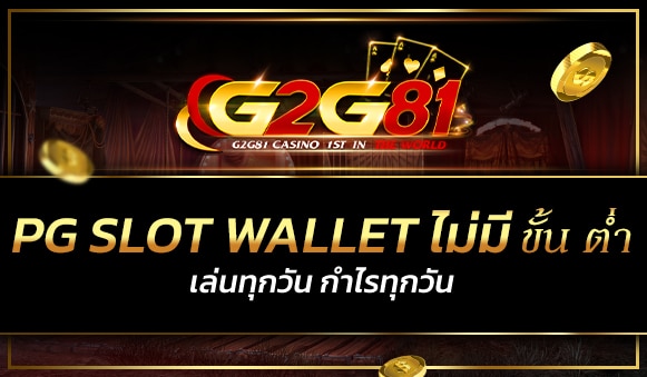 PG Slot wallet ไม่มี ขั้น ต่ํา
