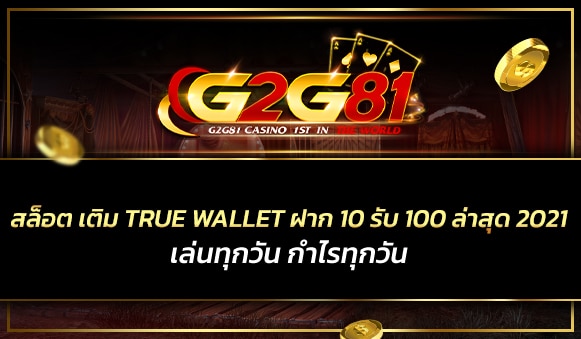 สล็อต เติม true wallet ฝาก 10 รับ 100 ล่าสุด 2021