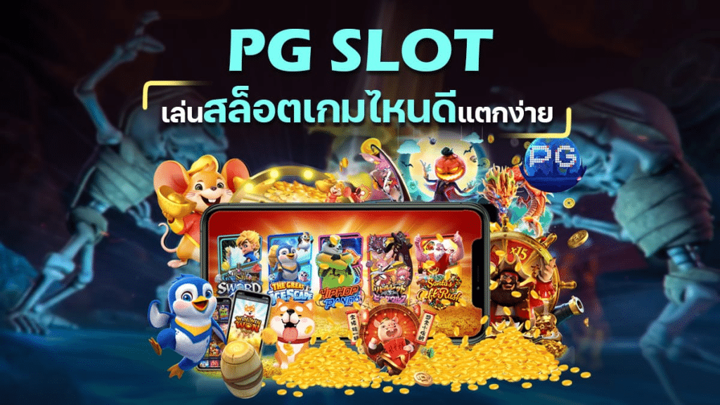 เว็บสล็อต pg เปิดใหม่ 2021-1