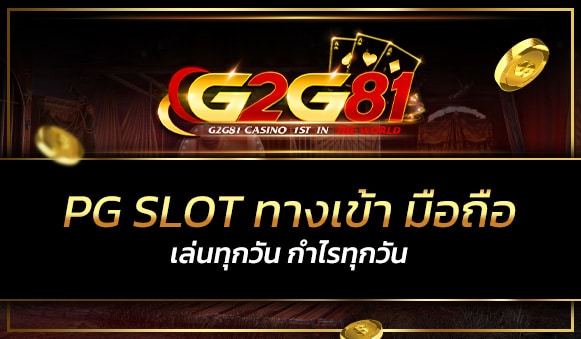 pg slot ทางเข้า มือถือ