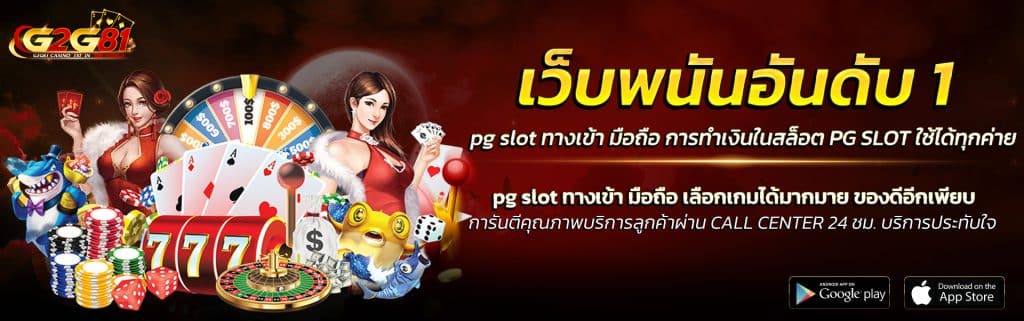 pg slot ทางเข้า มือถือ2