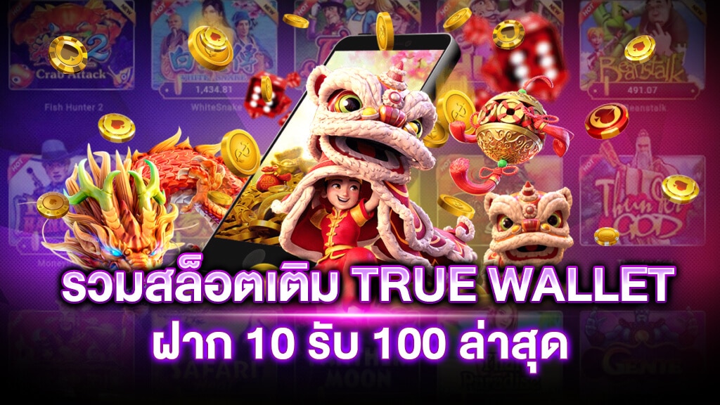 สล็อต เติม true wallet ฝาก10รับ100