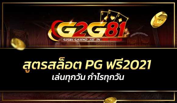 สูตรสล็อต pg ฟรี2021